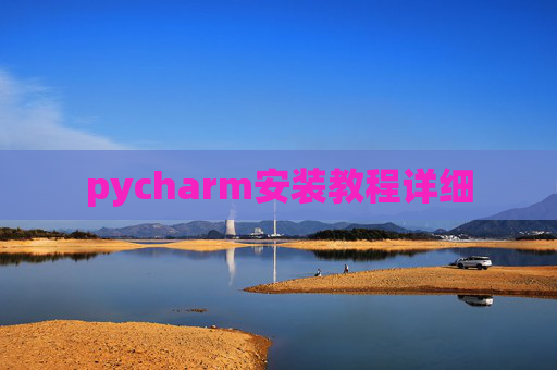 pycharm安装教程详细 pycharm安装教程详细